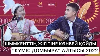 ҚЫЗ-ЖІГІТ АЙТЫСЫ | САХНАДА СӨЗ САЛДЫ, АЙЫМ НЕГЕ КӨНБЕДІ? | 