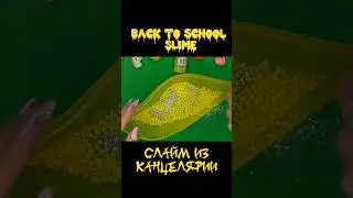 Слайм бэк ту скул 🤯 