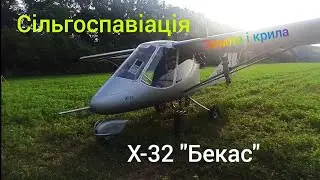 Сільгоспавіація. Літак Х-32 "Бекас". Земля і крила.