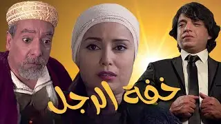 Film Marocain Légèreté de l'homme - الفيلم المغربي خفة الرجل بجودة عالية