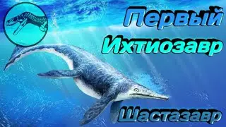 ШАСТАЗАВР | Первый Ихтиозавр