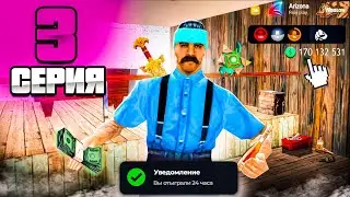 Как РАЗБОГАТЕТЬ за 24 ЧАСА🤑🔥 - ПУТЬ МИЛЛИАРДЕРА на Аризона РП #3 ( аризона рп самп )