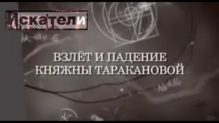 Искатели. Взлёт и падение княжны Таракановой