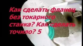 Как сделать фланец без токарного станка? Как сделать точило? 5