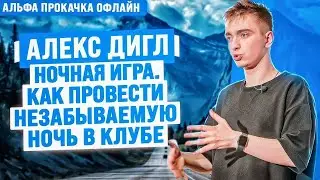 Как провести незабываемую ночь в клубе? Алекс Дигл | Альфа Прокачка Офлайн