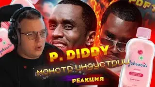 ПЯТЕРКА смотрит: ПИ ДИДДИ – ГЛАВНЫЙ МОНСТР ИНДУСТРИИ