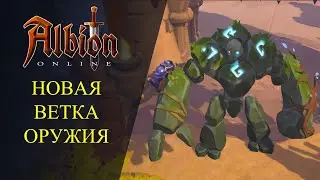 Albion online : 🔥НОВАЯ ВЕТКА ОРУЖИЯ🔥