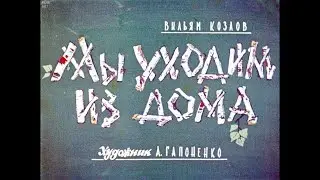 Диафильм Вильям Козлов - Мы уходим из дома