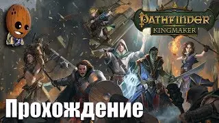 Pathfinder: Kingmaker Прохождение 