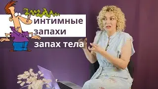 Запах тела. Интимные запахи. Запах вагины. Сексология и психология с Татьяной Славиной