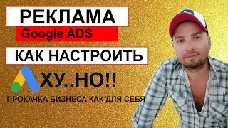 как настроить рекламу adwords конверсии бизнес секреты