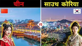 चीन VS दक्षिण कोरिया - कौन सा देश है ज्यादा बेहतर? China and South Korea - Full Country Comparison