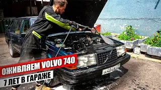 Оживляем капсулу времени, после 7 лет в гараже. Оживление  мертвеца - Volvo 740
