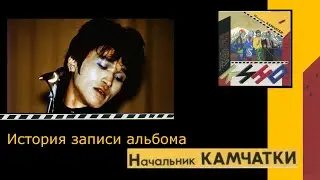 История записи альбома 