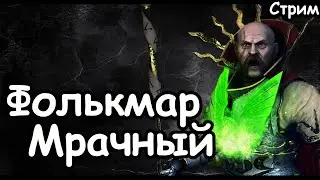 Фолькмар. Мрачный лик. Империя. (Легенда.)  Total War: Warhammer 3.