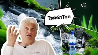 Поясняю за ТэйблТоп