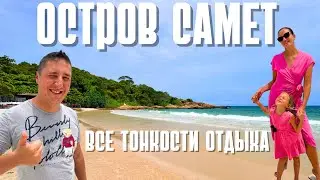 ОСТРОВ САМЕТ 2024. ПУСТЫЕ ПЛЯЖИ! ОБЗОР ЛУЧШЕГО ОСТРОВА ВОЗЛЕ ПАТТАЙИ. ТАИЛАНД