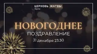 Новогоднее поздравление 31 декабря 23:30