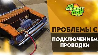 ПРОБЛЕМЫ С ПОДКЛЮЧЕНИЕМ ПРОВОДКИ My Summer Car #8
