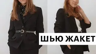 Шью пиджак по выкройке Vikisews \ Раскрой жакета \ Дублирование деталей \ Сборка