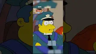 Небесный полицейский😨 #симпсоны