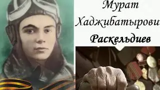 С чего начинается Родина - Мурат Раскельдиев (08.02.2019)