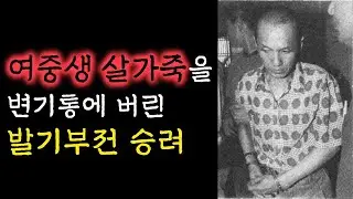 이 살인자가 상상초월 대국민 사기극을 벌인 이유(한국범죄실화)