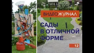 Видео журнал «Сады в отличной форме №12» Формирование сирени. Урок №1