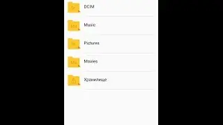 Папка хранилище Meizu M2 Note/M3 Note S после обновления на прошивку 5.1.6