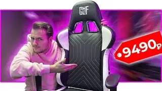 😲 9490₽! БЮДЖЕТНОЕ ИГРОВОЕ КРЕСЛО GLHF 1X обзор 🔥
