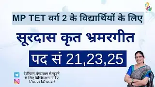 For MP Tet class 2 students | Bhramargeet by Surdas | Verse no. 21,23,25 | Dr. Reeta Gaur |