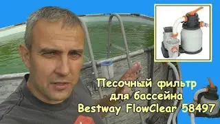 Sand filter for pool (Bestway FlowClear 58497)