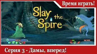 Прохождение Slay the Spire [#3] Дамы, вперёд! (на русском языке)