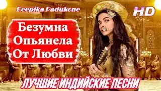 Deewani Mastani | HD | Баджирао и Мастани | Crazy Drunk On Love | Deepika Padukone |Индийские Песни