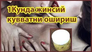 УЙДА 2ТА МАХСУЛОТ ОРКАЛИ ЖИНСИЙ КУВВАТНИ ТЕЗДА ОШИРИШ!
