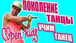 Учим танец из клипа ПОКОЛЕНИЕ ТАНЦЫ - OPEN KIDS