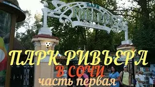 Парк Ривьера в Сочи 20.06.18 -часть 1