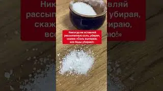 Никогда не делай это в своём доме | Белая магия 