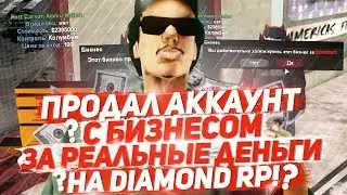 ПРОДАЛ АККАУНТ С БИЗНЕСОМ ЗА РЕАЛЬНЫЕ ДЕНЬГИ НА DIAMOND RP!
