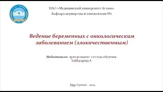 Ведение беременных с онкологическим заболеванием (злокачественным)