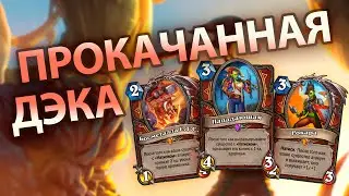 60% WR Воин На Натисках «Закалённые степями| Супра Ракара, ОТК ETC| Оказалась норм дэка| Hearthstone