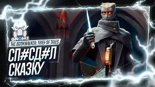 The Bookwalker: Thief of Tales 🅖 ЗЕЛЬЕ БЕССМЕРТИЯ - РЕШЕНИЕ ГОЛОВОЛОМОК - ВОР СКАЗОК - СТРИМ
