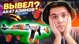 ВЫВЕЛ АК47 АЗИМОВ НА CASE BATTLE?! ЭТО ЛУЧШАЯ СТРАТЕГИЯ НА АПГРЕЙДАХ?!