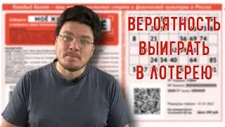 ✓ Какая вероятность выиграть в лотерею? | Математика вокруг нас | Борис Трушин