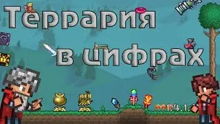 Террария в цифрах [Terraria 1.4]