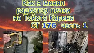 Замена радиатора печки на Тойота Карина СТ 176 кузов ч.1