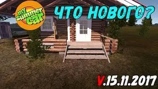 НОВАЯ ВЕРСИЯ My Summer Car
