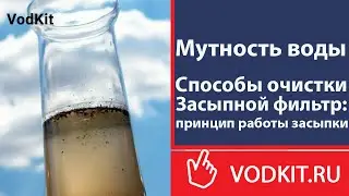 Очистка воды от мутности с помощью засыпных фильтров