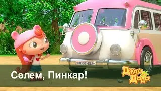 Дуда мен Дада 1-маусым - Бөлім 1 - Сәлем, Пинкар! -  Балаларға арналған көлік туралы мультфильм