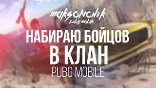 Набираю бойцов в клан | PUBG MOBILE MAKSONCh1K